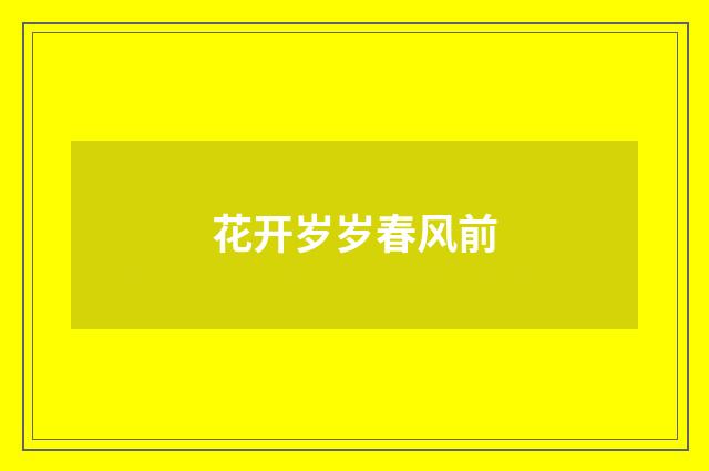 花开岁岁春风前