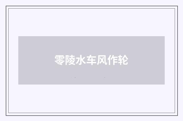 零陵水车风作轮
