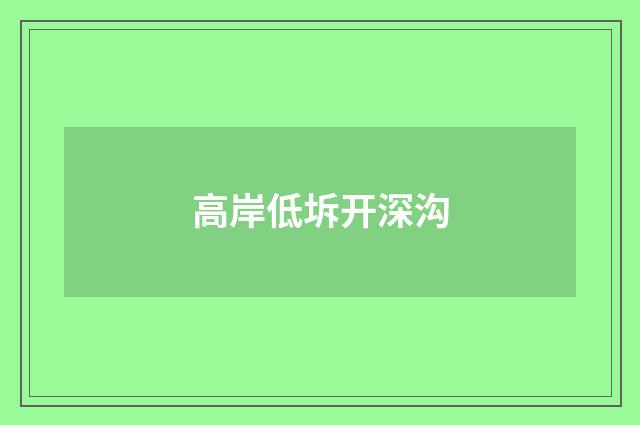高岸低坼开深沟