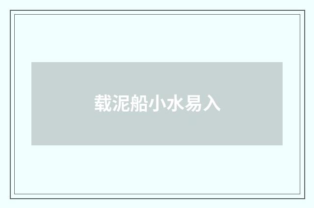 载泥船小水易入