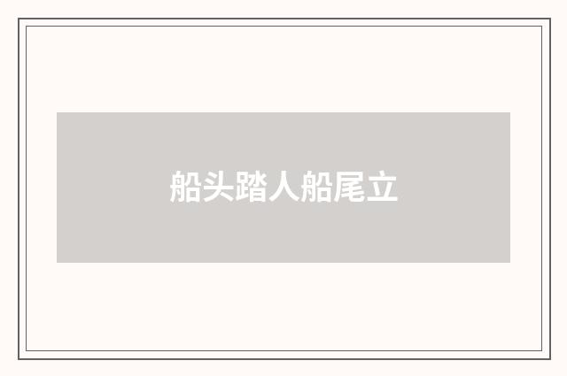 船头踏人船尾立