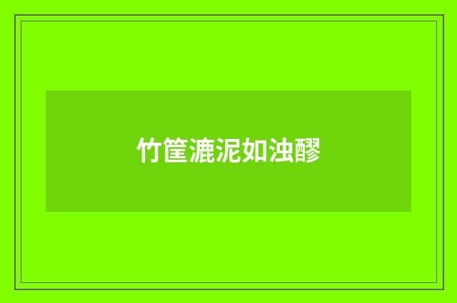竹筐漉泥如浊醪