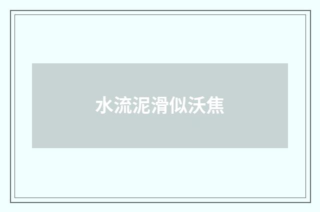 水流泥滑似沃焦