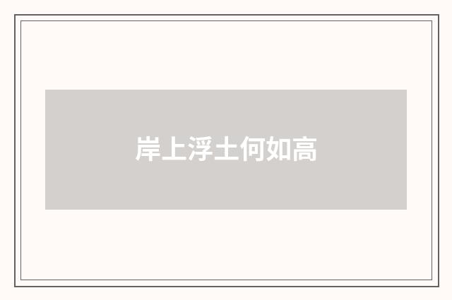 岸上浮土何如高
