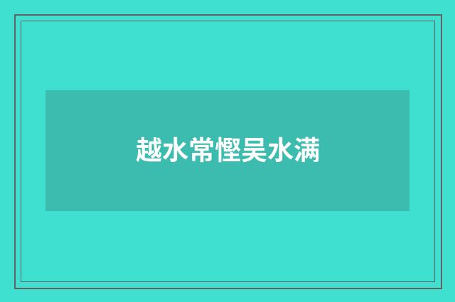 越水常慳吴水满