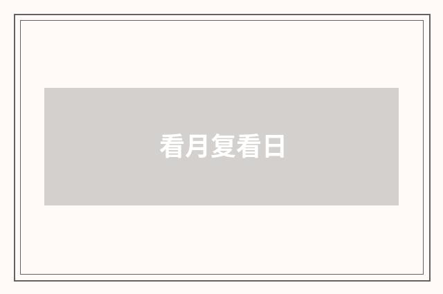 看月复看日