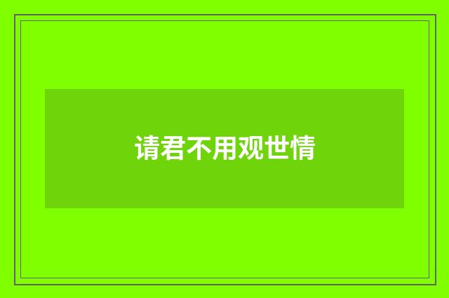 请君不用观世情