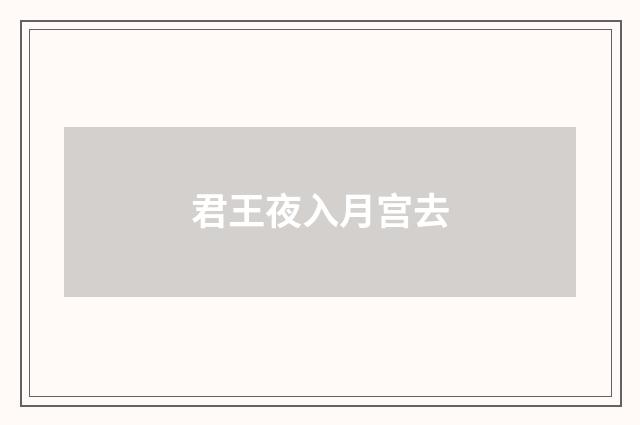君王夜入月宫去