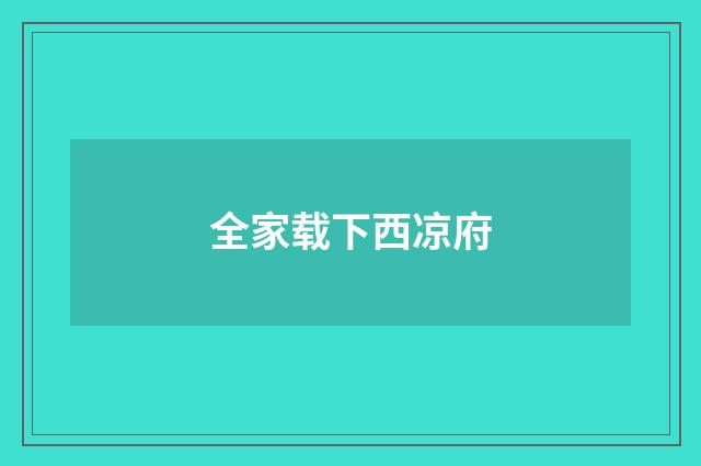 全家载下西凉府