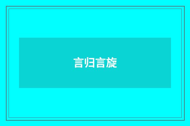 言归言旋