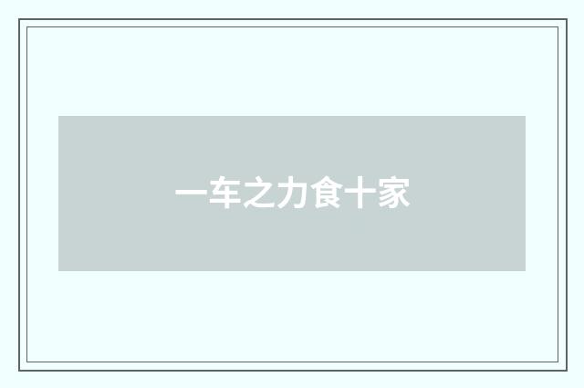 一车之力食十家