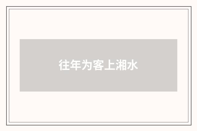 往年为客上湘水
