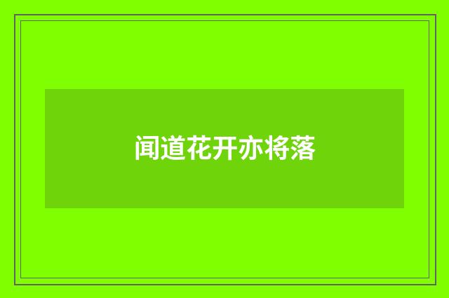 闻道花开亦将落