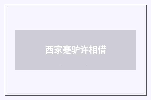 西家蹇驴许相借
