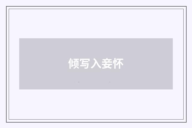 倾写入妾怀