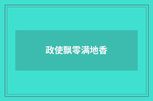 政使飘零满地香