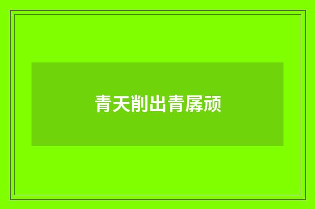 青天削出青孱顽