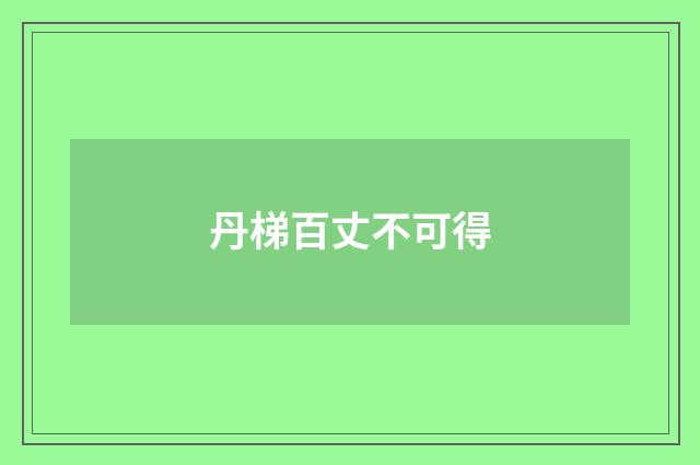 丹梯百丈不可得