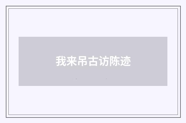 我来吊古访陈迹