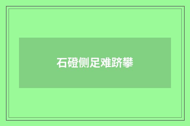 石磴侧足难跻攀