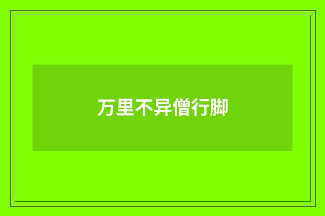 万里不异僧行脚