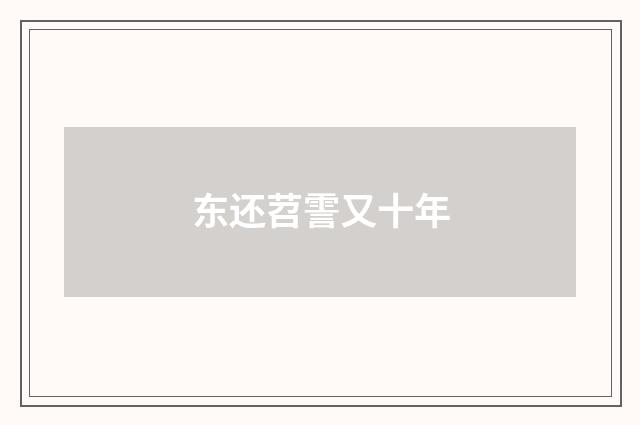 东还苕霅又十年