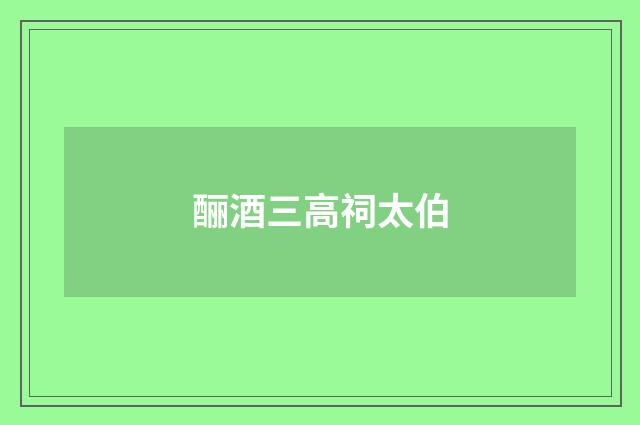 酾酒三高祠太伯