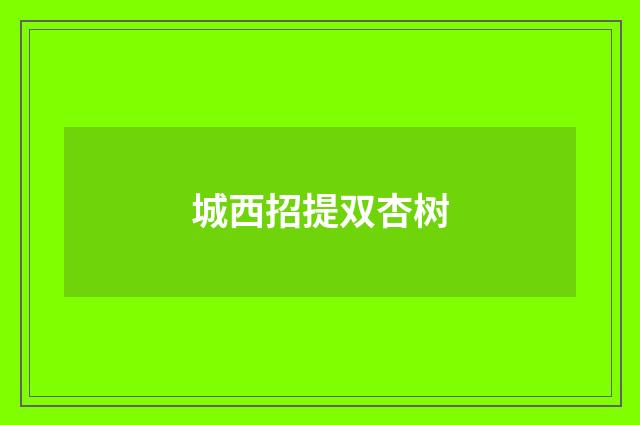 城西招提双杏树