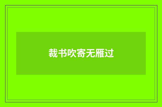 裁书吹寄无雁过