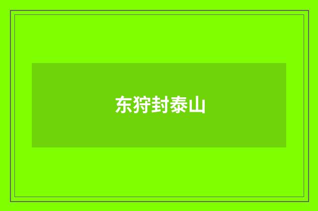 东狩封泰山