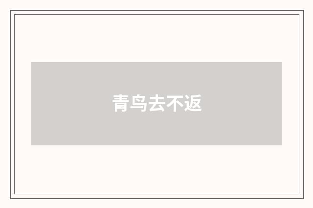 青鸟去不返