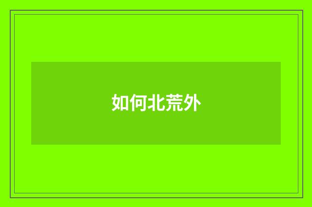 如何北荒外