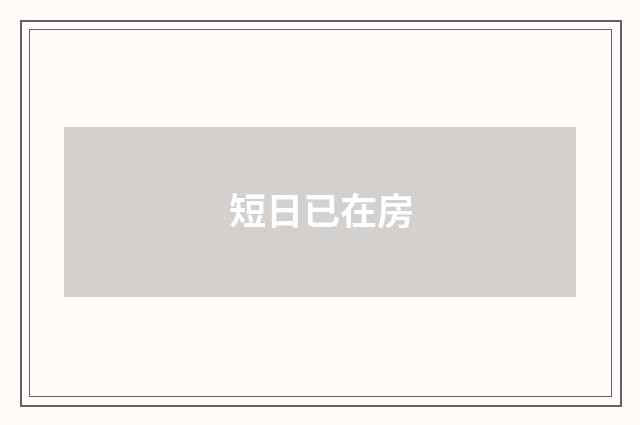 短日已在房