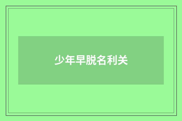 少年早脱名利关