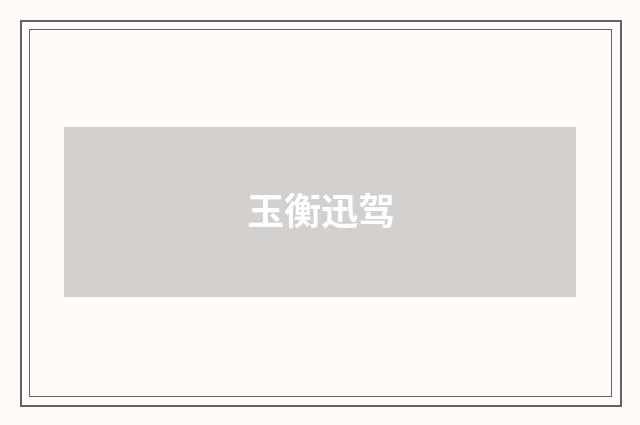 玉衡迅驾