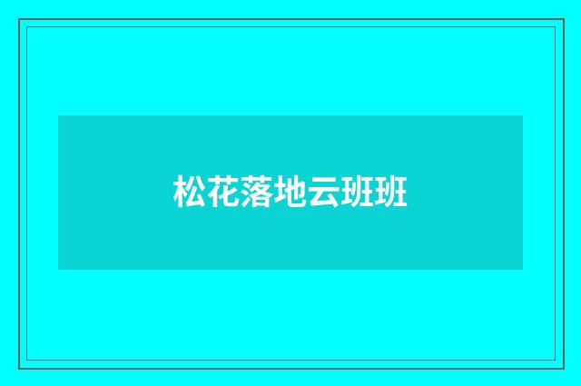 松花落地云班班