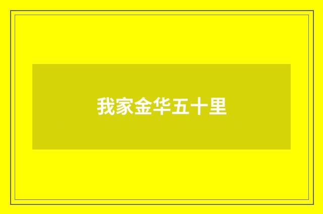 我家金华五十里