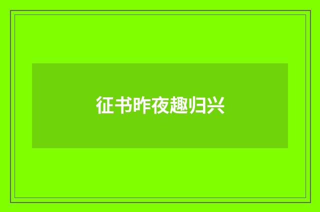 征书昨夜趣归兴
