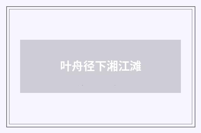 叶舟径下湘江滩