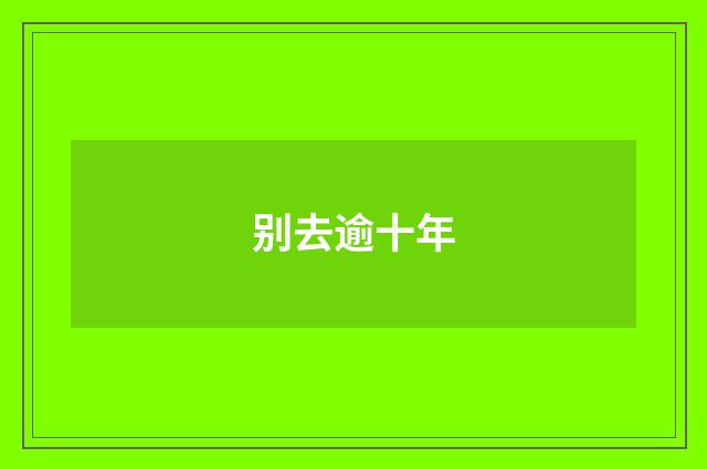 别去逾十年