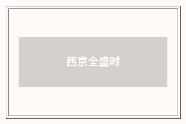 西京全盛时