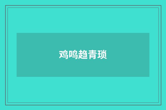鸡鸣趋青琐