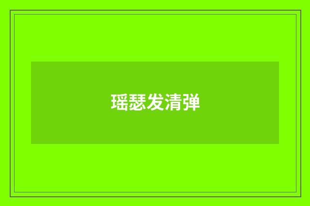 瑶瑟发清弹