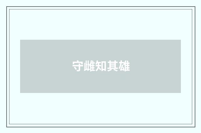 守雌知其雄