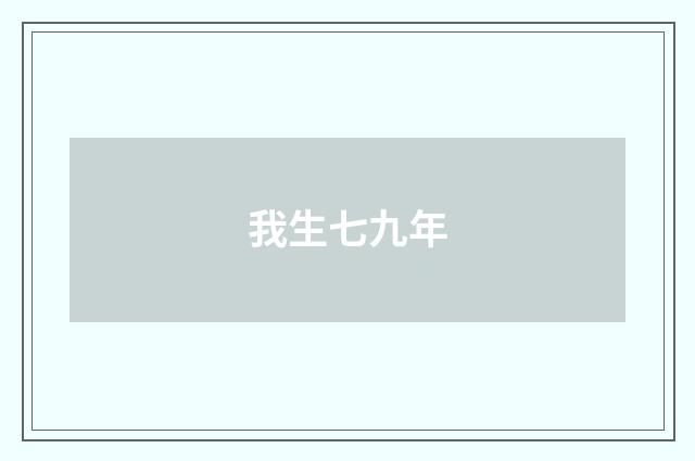 我生七九年