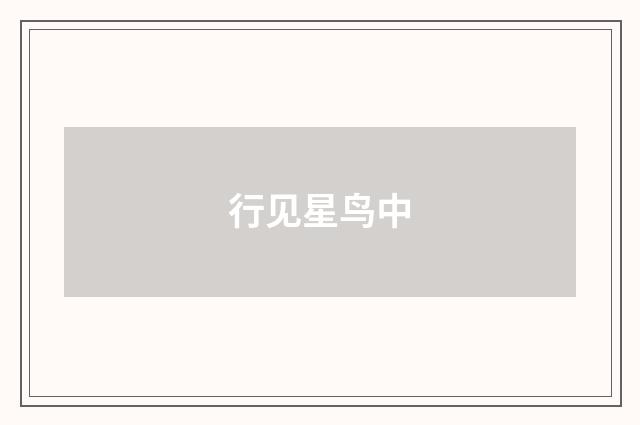 行见星鸟中