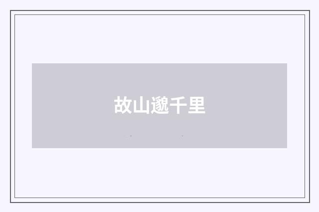 故山邈千里