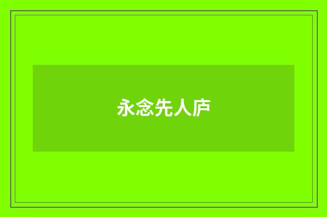 永念先人庐