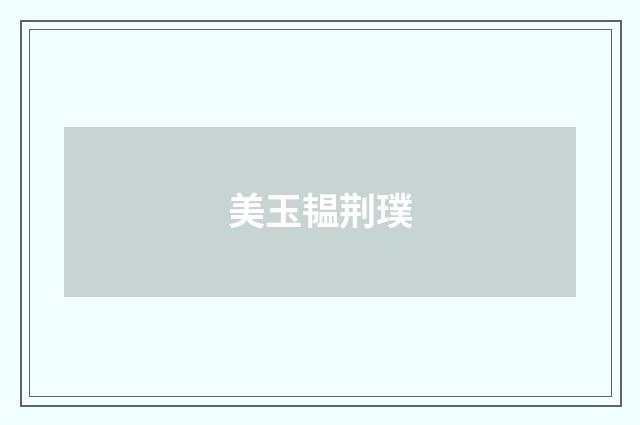 美玉韫荆璞
