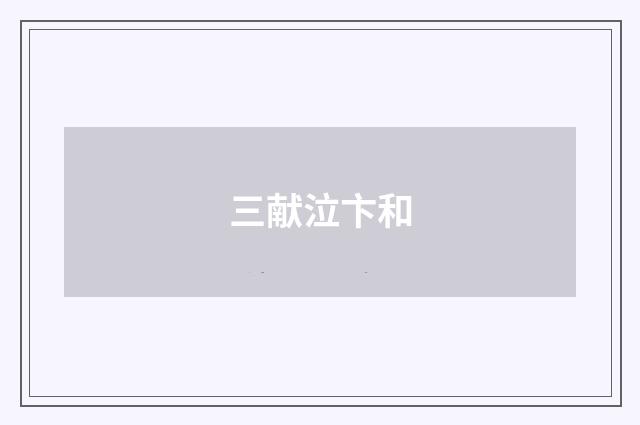 三献泣卞和